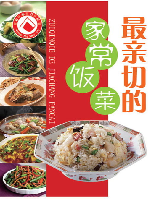 Title details for 最亲切的家常饭菜 by 李心贤 - Available